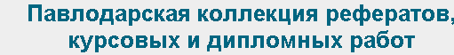 Павлодарская коллекция готовых дипломных, курсовых работ и рефератов
