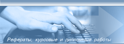 Рефераты, курсовые и дипломные работы